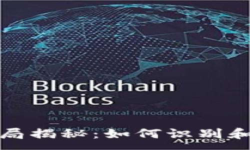 :
区块链最新骗局揭秘：如何识别和防范虚假承诺