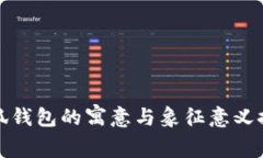 小狐钱包的寓意与象征意