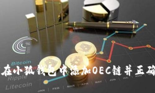 如何在小狐钱包中添加OEC链并正确使用