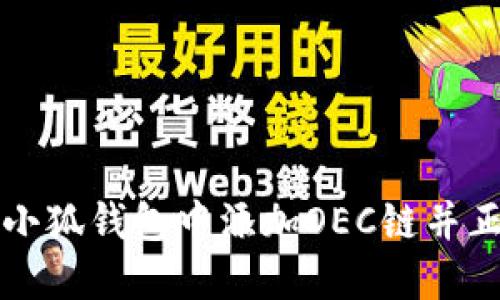 如何在小狐钱包中添加OEC链并正确使用