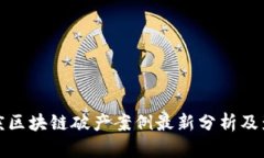 重庆区块链破产案例最新