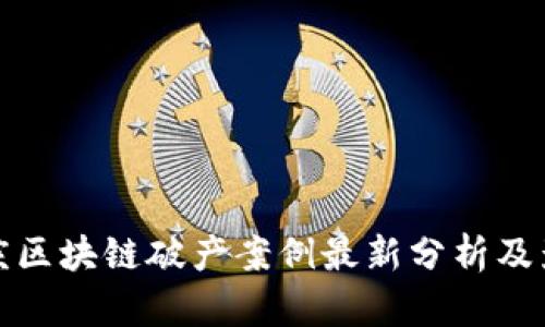 重庆区块链破产案例最新分析及影响