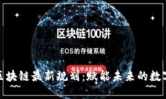 腾讯区块链最新规划：赋