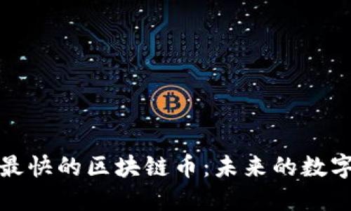 近年来发展最快的区块链币：未来的数字货币领跑者
