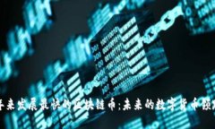 近年来发展最快的区块链
