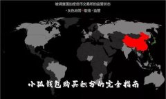 小狐钱包购买积分的完全