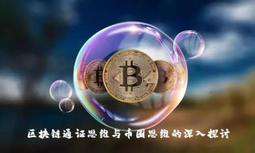 区块链通证思维与币圈思维的深入探讨