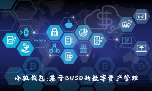 小狐钱包：基于BUSD的数字资产管理