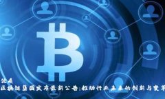 优质区块链集团发布最新