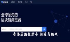 香港区块链炒币：机遇与