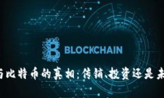 区块链与比特币的真相：