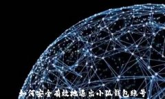 如何安全有效地退出小狐