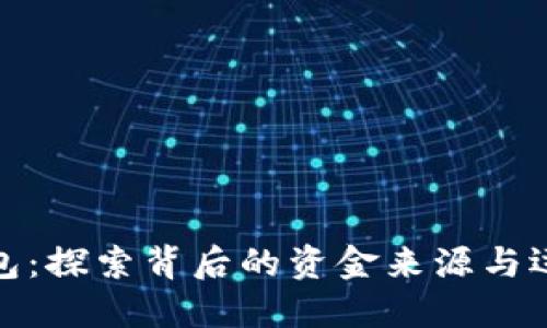 小狐钱包：探索背后的资金来源与运作机制