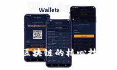比特币区块链的核心技术