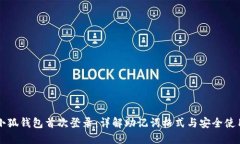 小狐钱包首次登录：详解