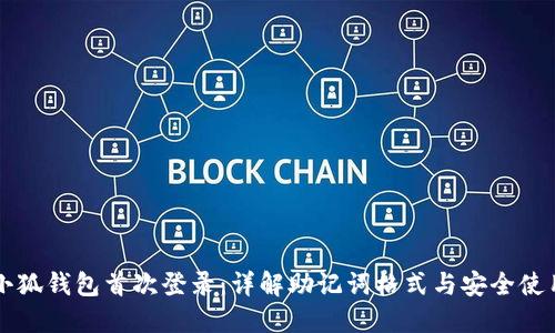 小狐钱包首次登录：详解助记词格式与安全使用
