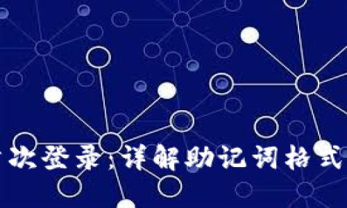 小狐钱包首次登录：详解助记词格式与安全使用