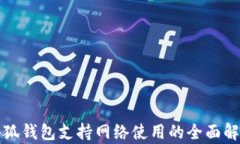 小狐钱包支持网络使用的