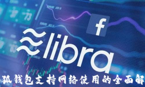 
小狐钱包支持网络使用的全面解析