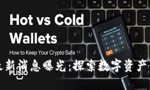 区块链十二生肖最新消息曝光：探索数字资产与传统文化的结合