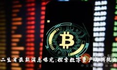区块链十二生肖最新消息