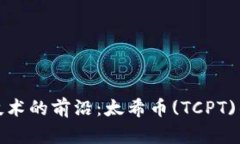 探索区块链技术的前沿：