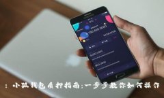 : 小狐钱包质押指南：一步