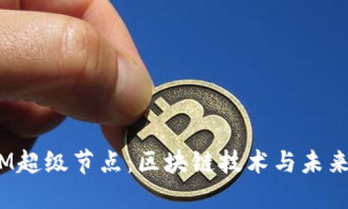 探索极矿币M超级节点：区块链技术与未来金融的融合