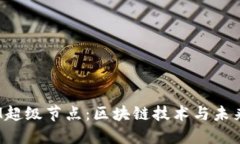 探索极矿币M超级节点：区