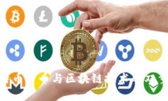 : 比特币货币与区块链技术