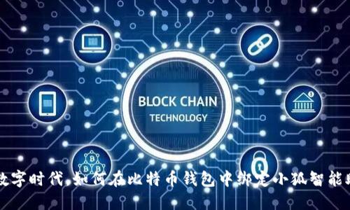在数字时代，如何在比特币钱包中绑定小狐智能助手