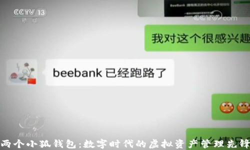 
两个小狐钱包：数字时代的虚拟资产管理先锋