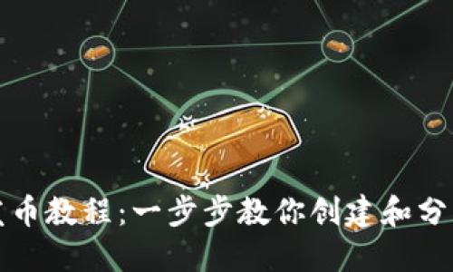 Metamask发币教程：一步步教你创建和分发自己的代币