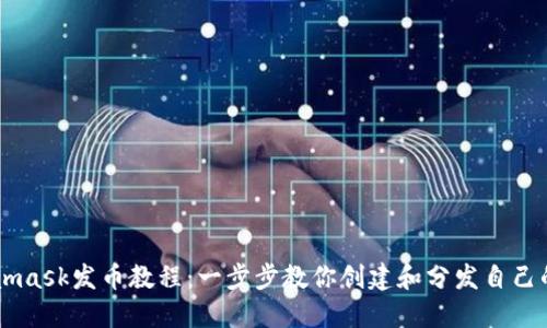 Metamask发币教程：一步步教你创建和分发自己的代币