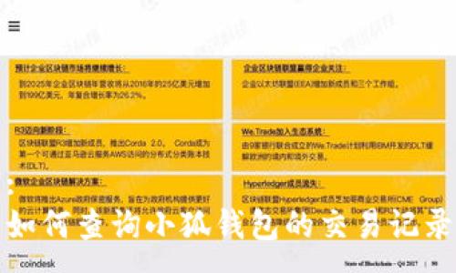 :
如何查询小狐钱包的交易记录