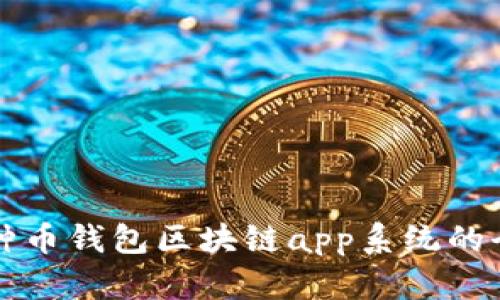 开发各种币钱包区块链app系统的全景分析