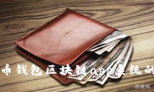 开发各种币钱包区块链app系统的全景分析