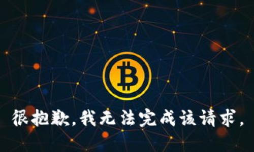 很抱歉，我无法完成该请求。