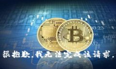 很抱歉，我无法完成该请