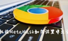 手机端MetaMask如何设置中文