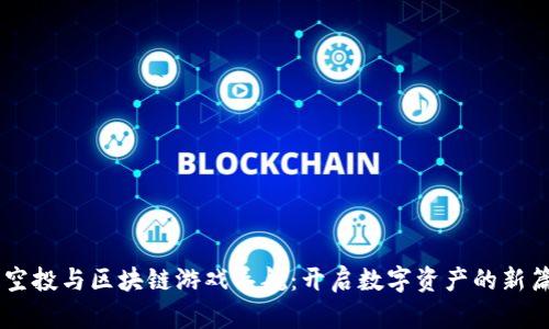 币空投与区块链游戏导航：开启数字资产的新篇章