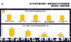 带狐狸头的钱包，招财效