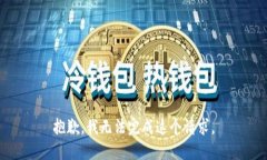 抱歉，我无法完成这个请