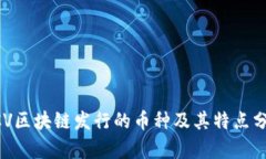 BCV区块链发行的币种及其