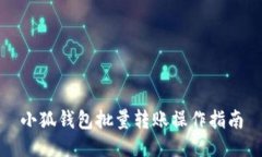 小狐钱包批量转账操作指