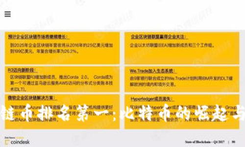 全球区块链币排名第一：比特币的崛起与未来发展