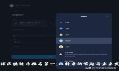 全球区块链币排名第一：