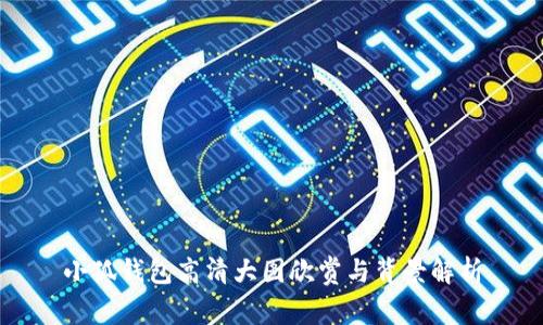 小狐钱包高清大图欣赏与背景解析