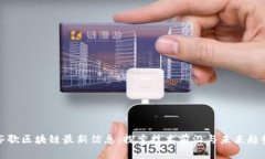 谷歌区块链最新信息：探