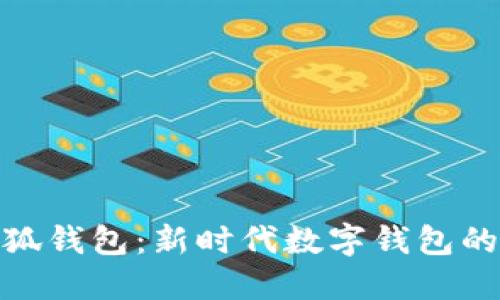 金小狐钱包：新时代数字钱包的选择